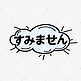 对不起日语常用语创意艺术字设计