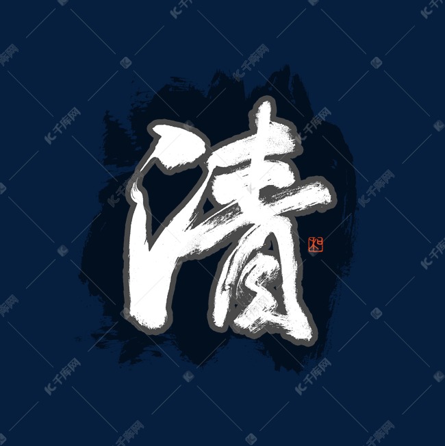 清字书法艺术字艺术字设计图片-千库网