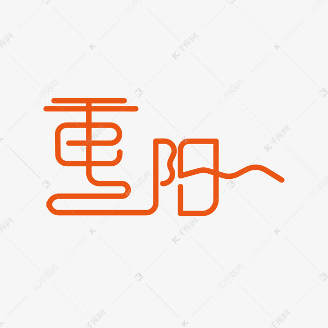 重阳节创意艺术字