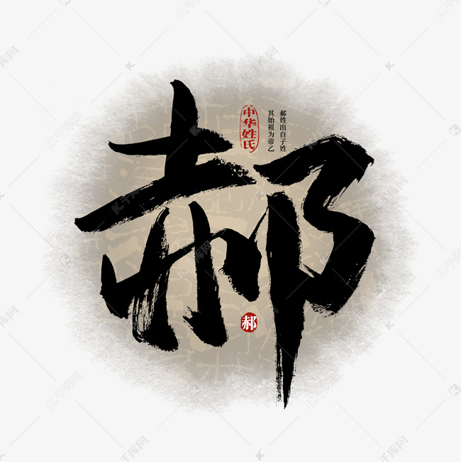 百家姓郝艺术字艺术字设计图片-千库网