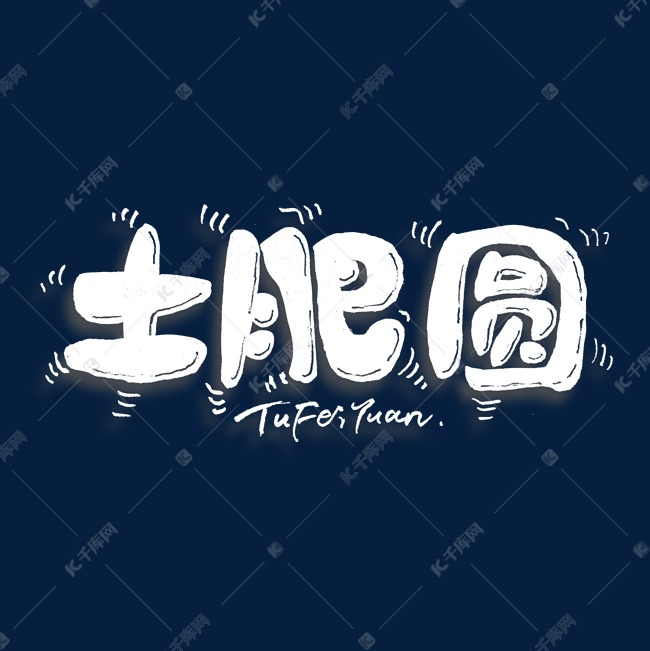 字体来源:作者自己创作的艺术字体土肥圆艺术字艺术字2021-08-08发布