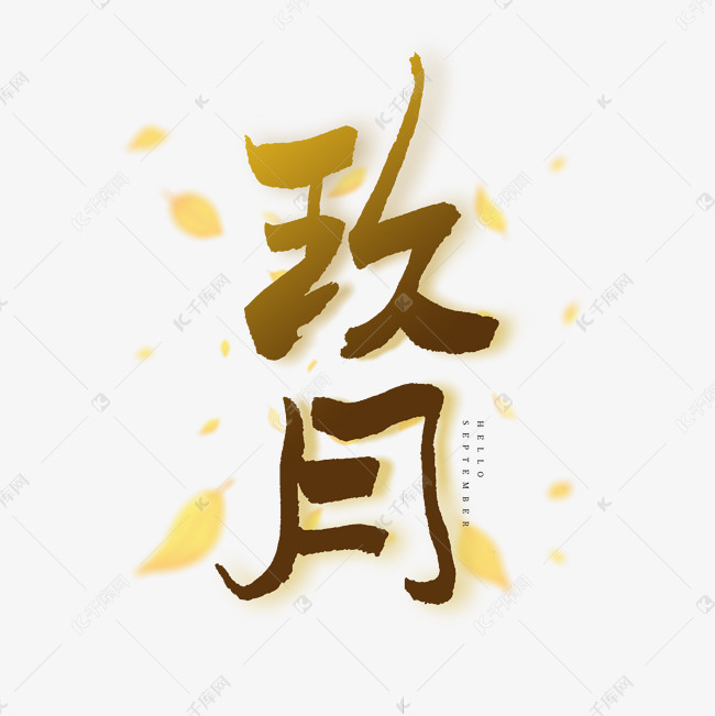 玖月两字图片图片