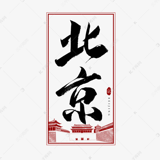 北京毛笔艺术字