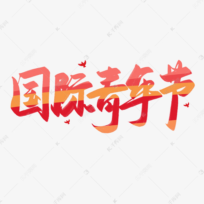 国际青年节艺术字