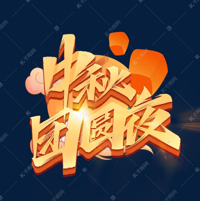 中秋团圆夜毛笔艺术字体