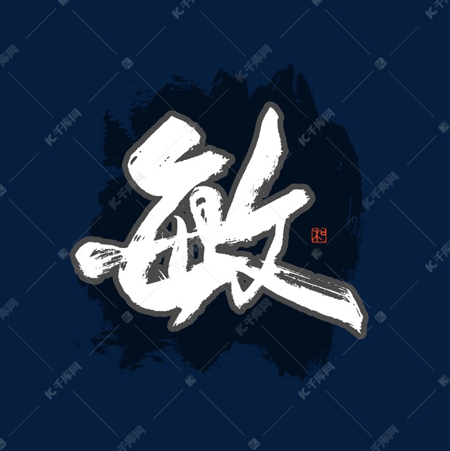 敏字书法艺术字艺术字设计图片-千库网