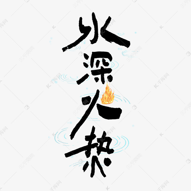 水深火热艺术字