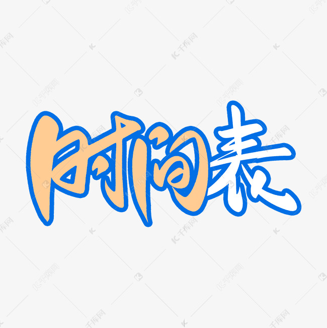 时间表时刻表表单标题创意字体