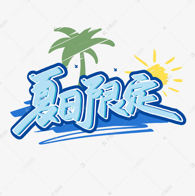 夏日限定字体设计图片