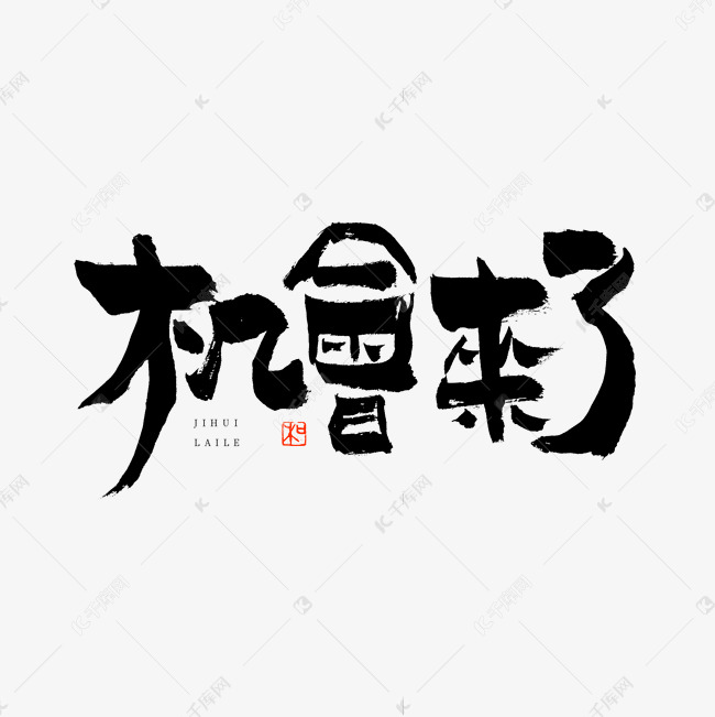 机会来了艺术字