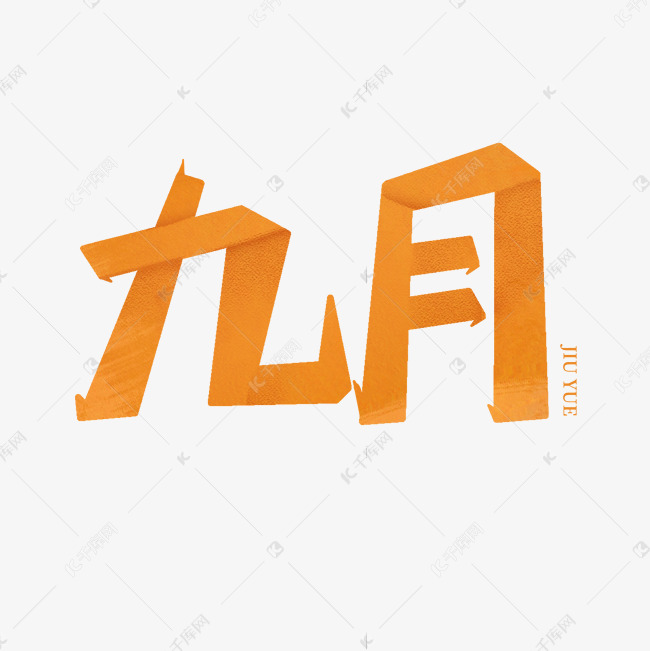 九月标题艺术字