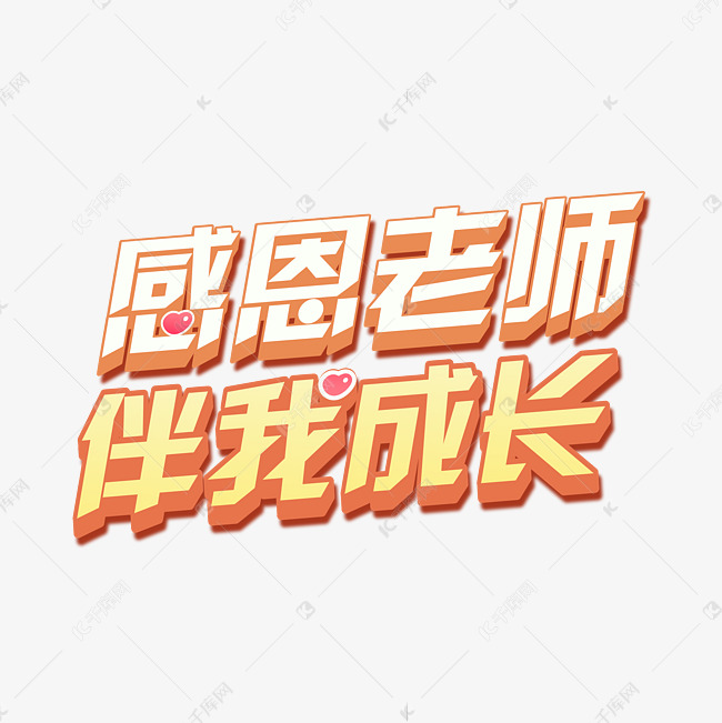 老师伴我成长