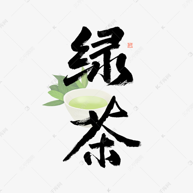 六大茶类绿茶毛笔艺术字