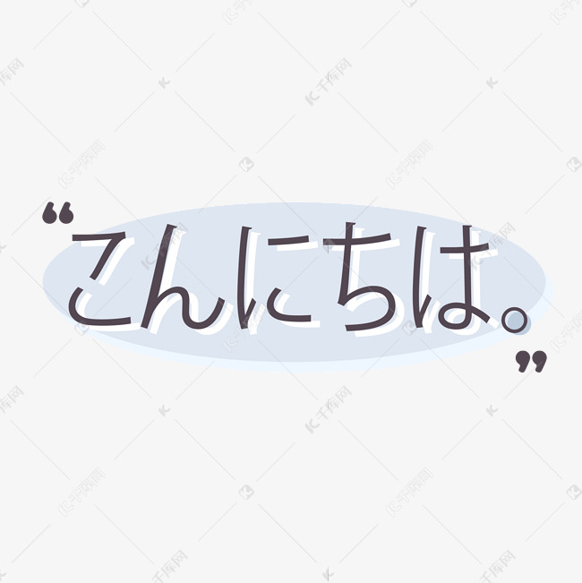 你好呀日语小清新创意字体