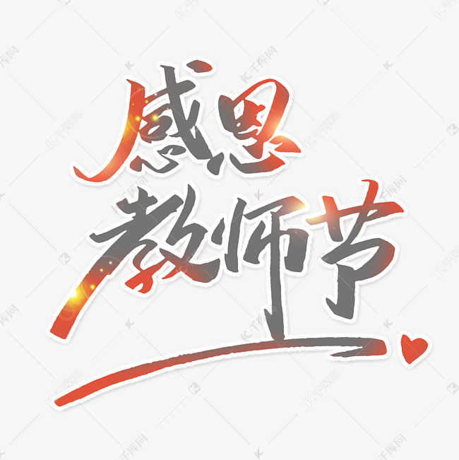 教师节艺术字体