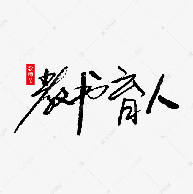 教书育人教师节手写字体