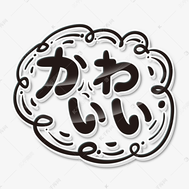 小清新文艺范日语卡哇伊かわいい艺术字艺术字设计图片-千库网