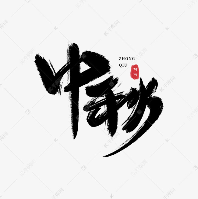 中秋手写毛笔艺术字