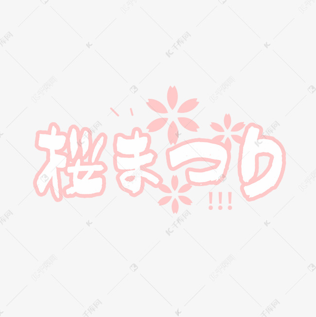 樱花节日文手写艺术字