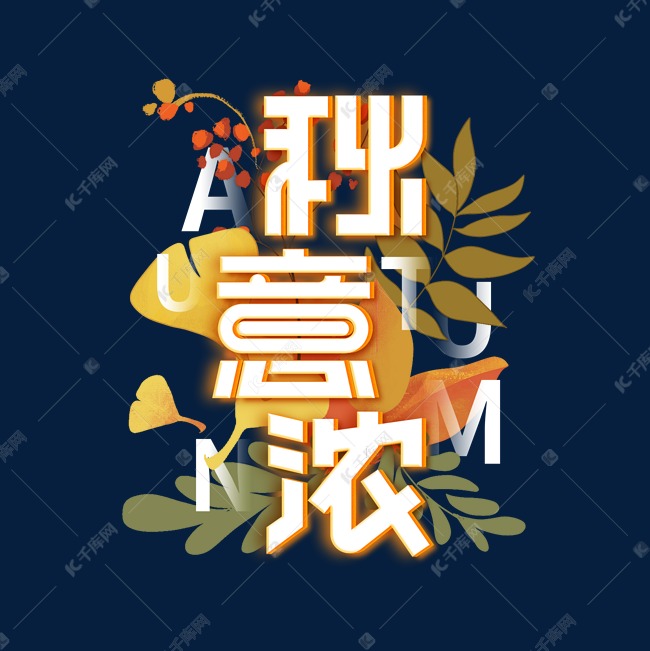 秋意浓秋天艺术字