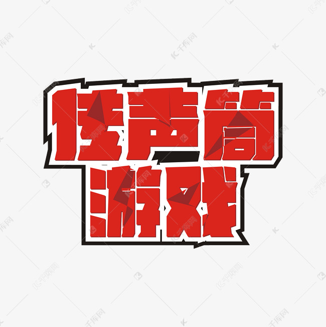 千库艺术文字频道为传声筒游戏卡通艺术字艺术字体提供免费下载的机会