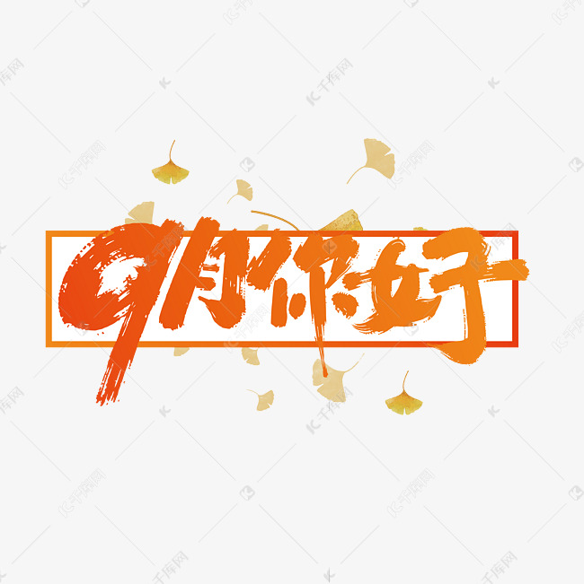 9月你好手写艺术字