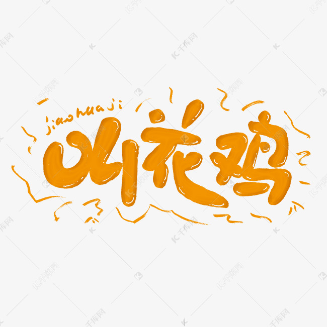艺术字