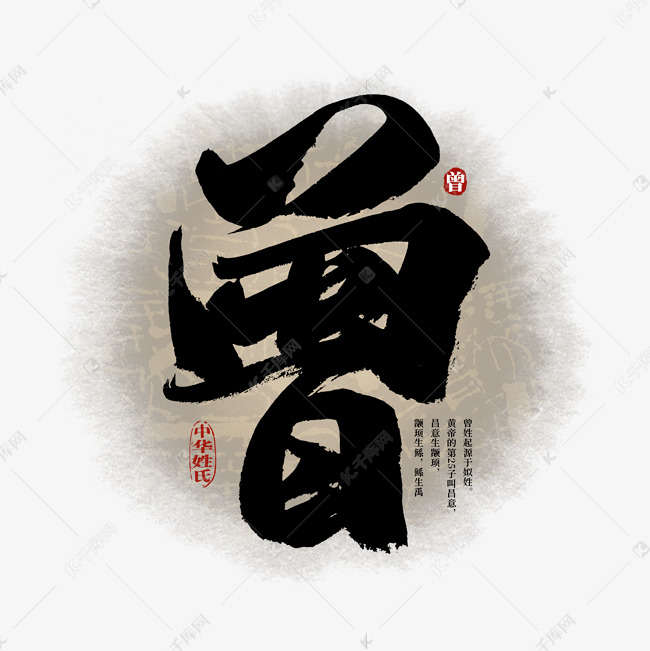 百家姓曾艺术字艺术字设计图片-千库网