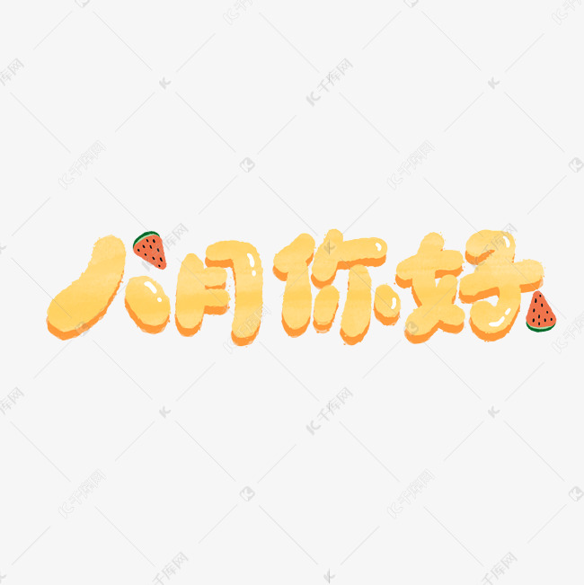 8月你好艺术字