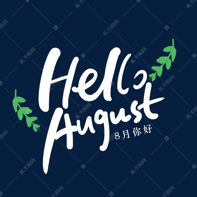 手写helloaugust卡通艺术字