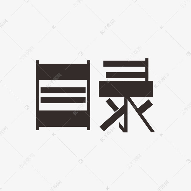 目录黑色字体元素艺术字设计图片-千库网