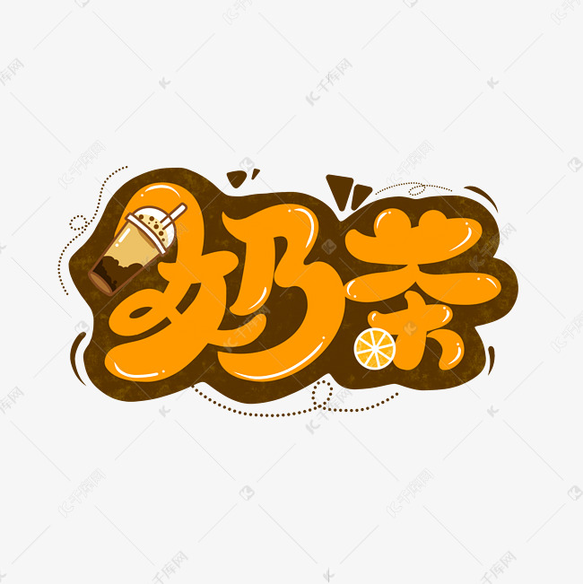 手写棕色奶茶卡通字