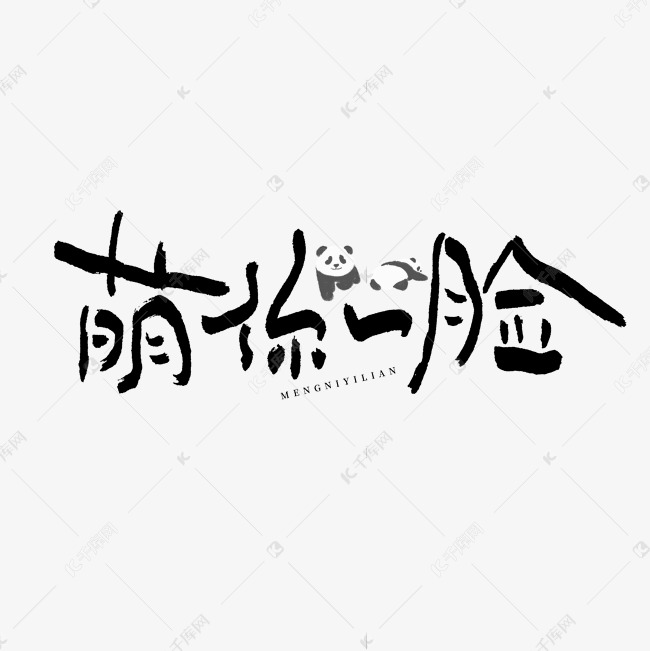 萌你一脸艺术字艺术字设计图片-千库网