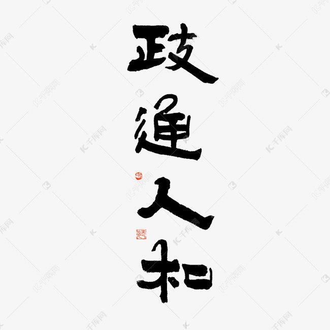 政通人和艺术字