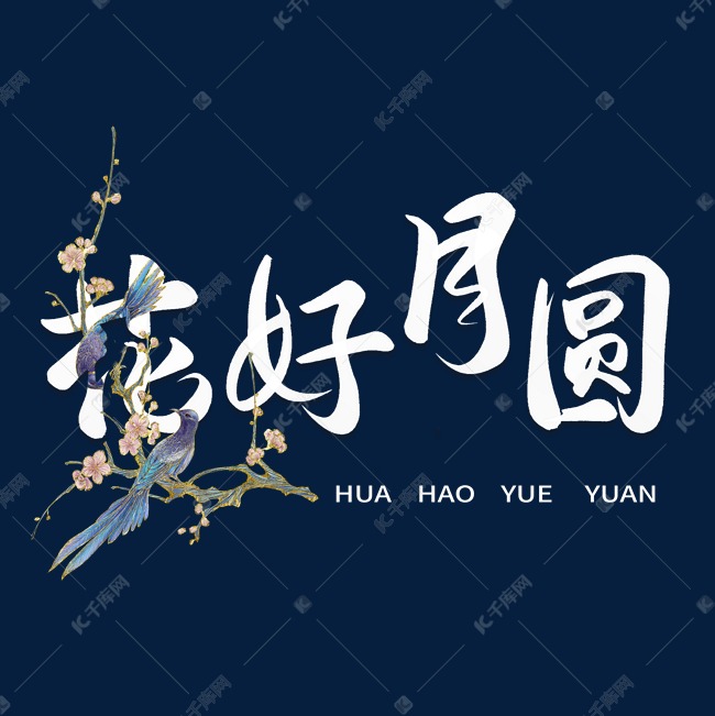 花好月圆毛笔字