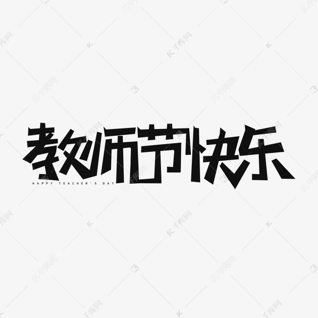 教师节快乐黑色简约艺术字