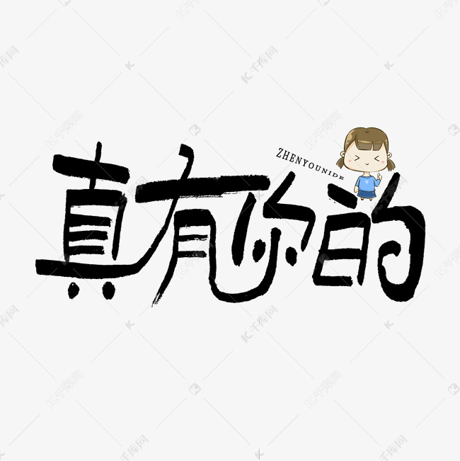 真有你的 千库网