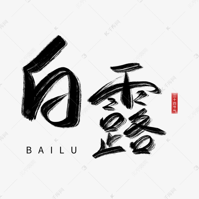 二十四节气白露时节中国传统节日黑色毛笔书法艺术字