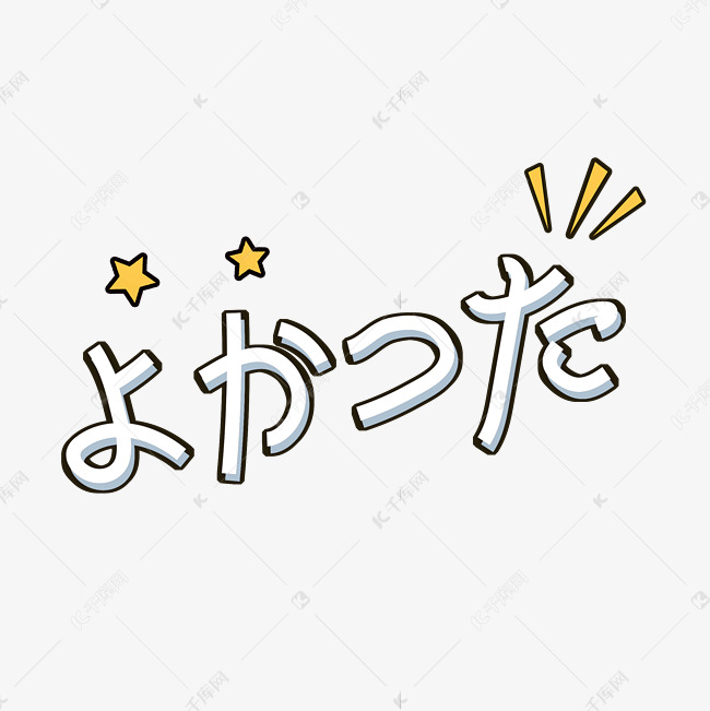 太好了小清新日文设计艺术字设计图片-千库网