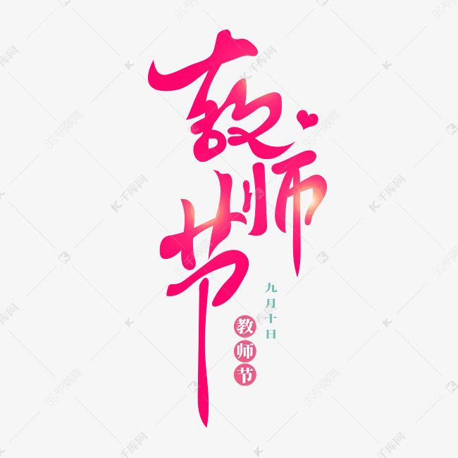 教师节唯美创意书法标题艺术字