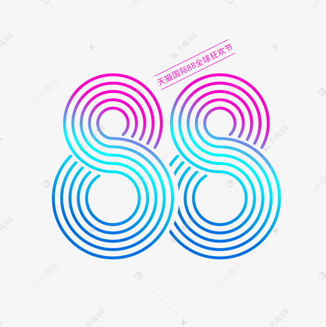 更多电商88数字艺术字创意艺术字设计快来千库吧