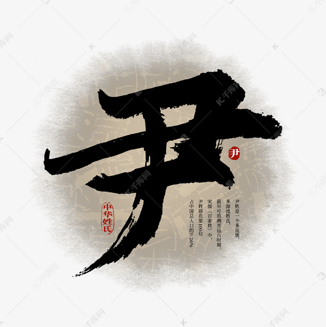 百家姓尹艺术字