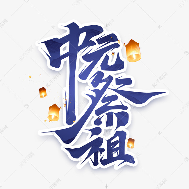 中元祭祀创意艺术字设计