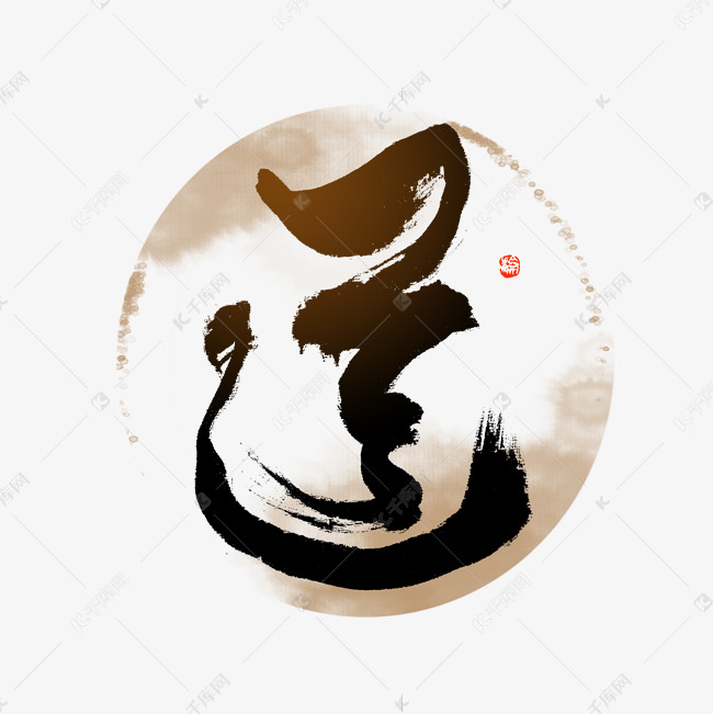 道字毛笔艺术字