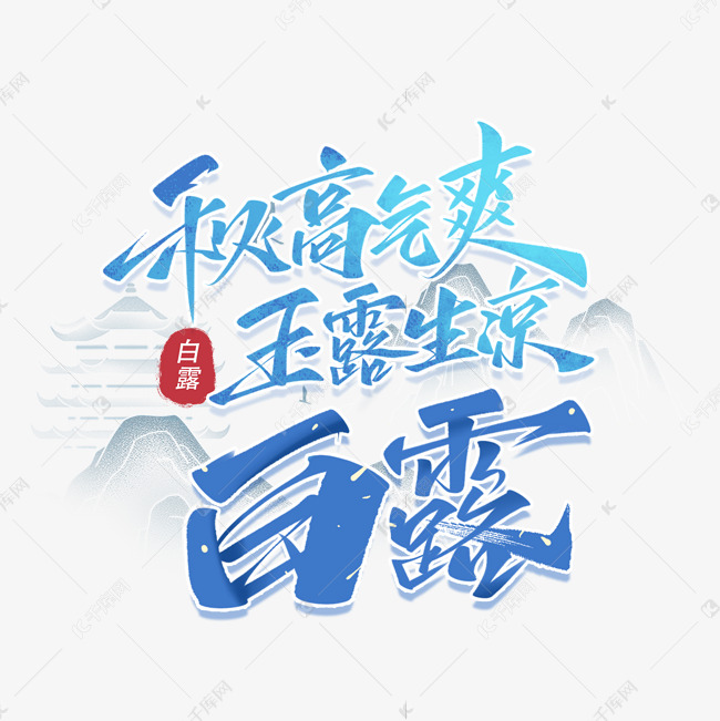 白露节气艺术字体