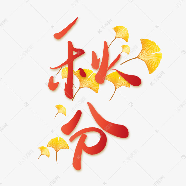 秋分手写书法字体节气宣传标题字体