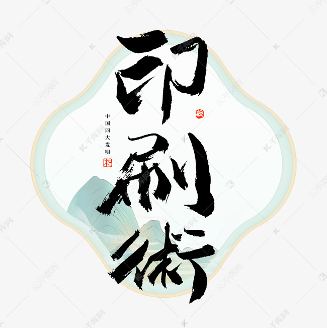 千库艺术文字频道为印刷术艺术字艺术字体提供免费下载的机会,更多