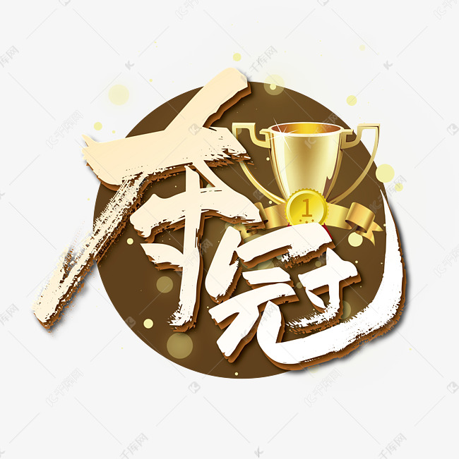 千库艺术文字频道为金色大气夺冠艺术字艺术字体提供免费下载的机会