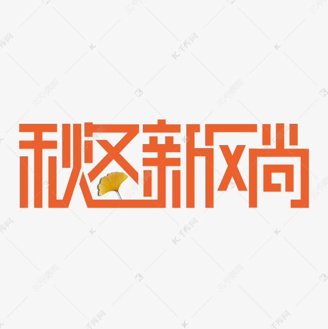 秋冬新风尚艺术字