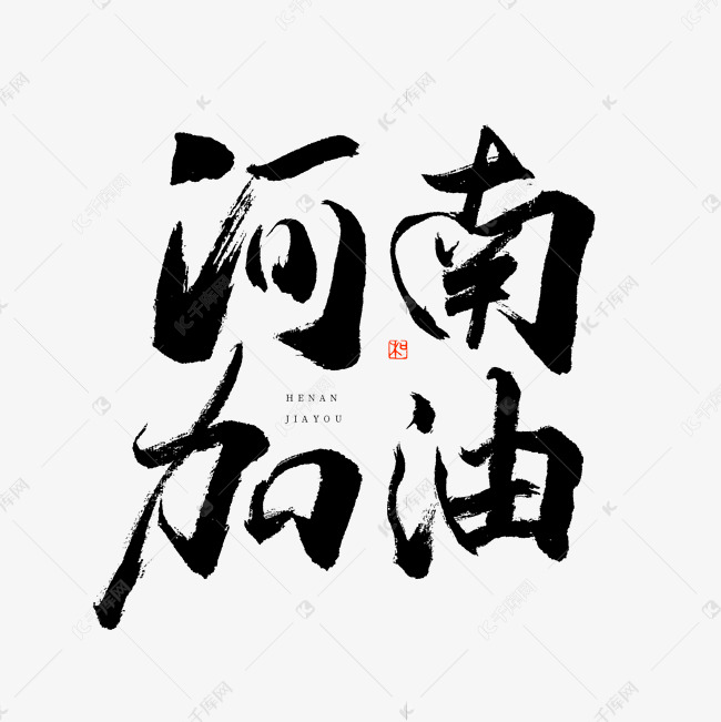 河南加油艺术字